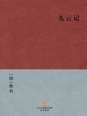 cover image of 中国经典名著：九云记（简体版）（Chinese Classics: The nine cloud of love &#8212; Simplified Chinese Edition）